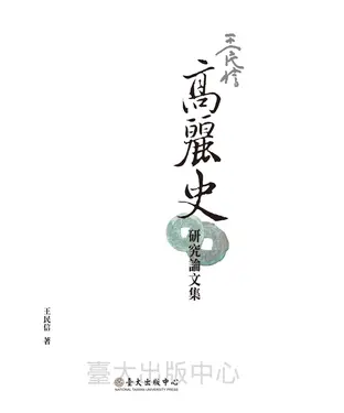 書封 王民信高麗史研究論文集