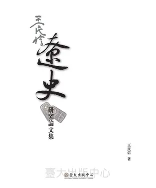 書封 王民信遼史研究論文集