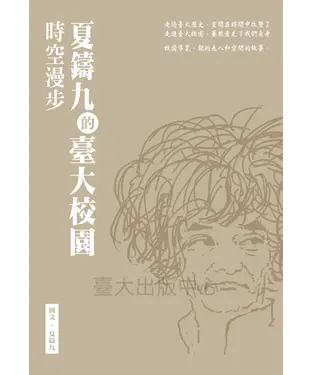 書封 夏鑄九的臺大校園時空漫步