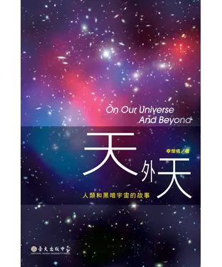 書封 天外天：人類和黑暗宇宙的故事
