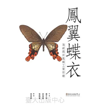 書封 鳳翼蝶衣：海峽兩岸鳳蝶工筆彩繪
