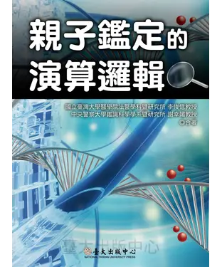 書封 親子鑑定的演算邏輯