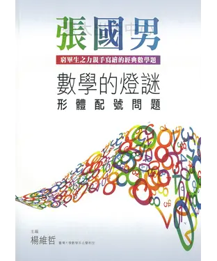 書封 數學的燈謎：形體配號問題