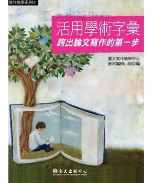 書封 活用學術字彙：跨出論文寫作的第一步