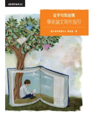 書封 從字句到結構：學術論文寫作指引