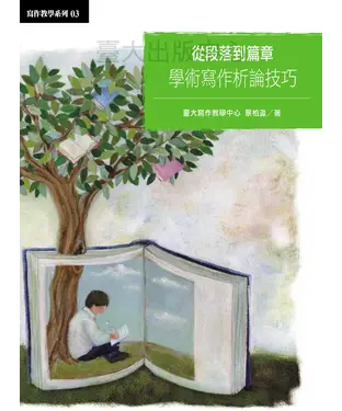 書封 從段落到篇章：學術寫作析論技巧