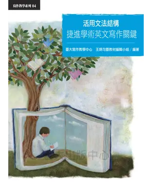 書封 活用文法結構：捷進學術英文寫作關鍵