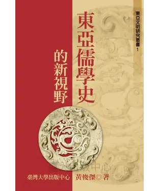 書封 東亞儒學史的新視野
