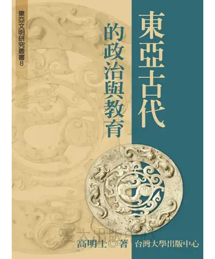 書封 東亞古代的政治與教育