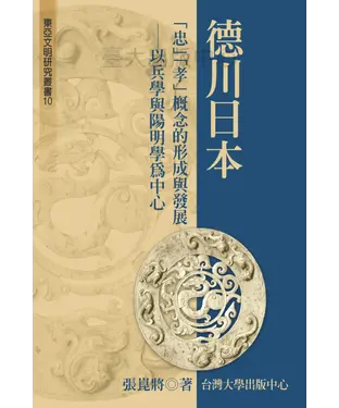 書封 德川日本「忠」「孝」概念的形成與發展：以兵學與陽明學為中心