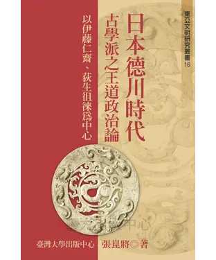 書封 日本德川時代古學派之王道政治論：以伊藤仁齋、荻生徂徠為中心