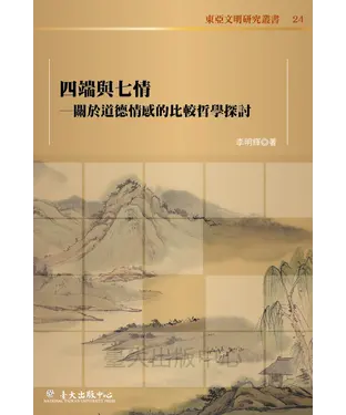 書封 四端與七情：關於道德情感的比較哲學探討