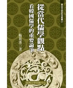 書封 從當代儒學觀點看韓國儒學的論爭