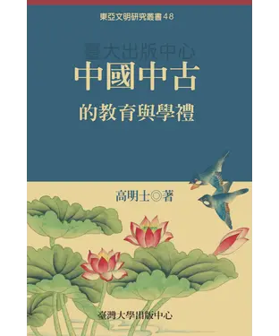 書封 中國中古的教育與學禮