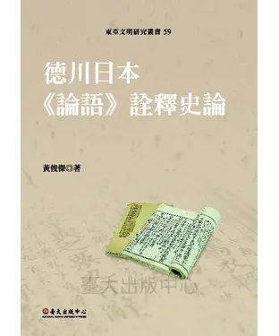 書封 德川日本《論語》詮釋史論