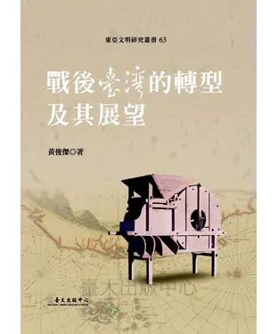 書封 戰後臺灣的轉型及其展望