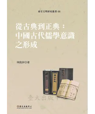 書封 從古典到正典：中國古代儒學意識之形成