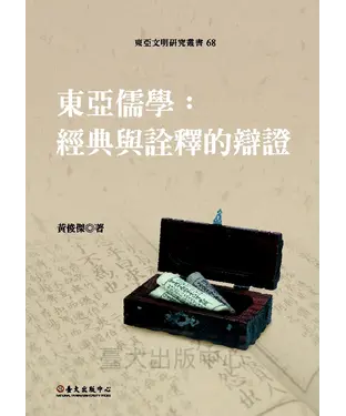 書封 東亞儒學：經典與詮釋的辯證
