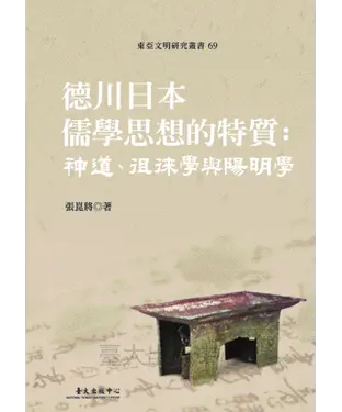 書封 德川日本儒學思想的特質：神道、徂徠學與陽明學