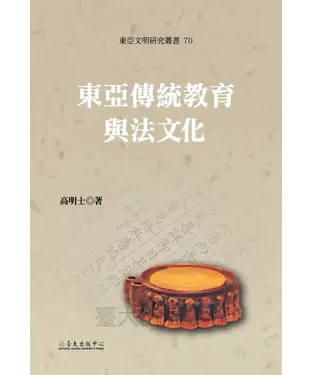 書封 東亞傳統教育與法文化