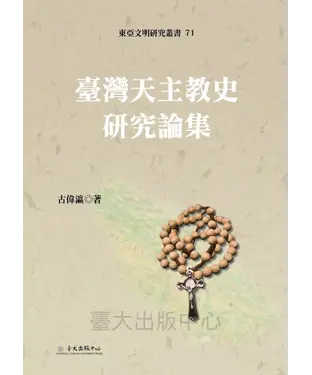 書封 臺灣天主教史研究論集