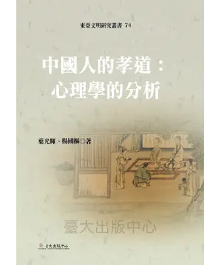 書封 中國人的孝道：心理學的分析