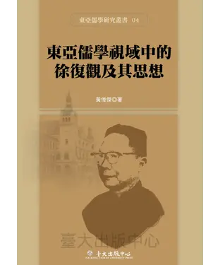 書封 東亞儒學視域中的徐復觀及其思想