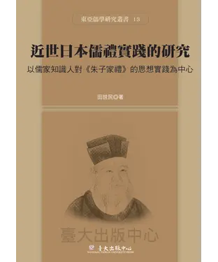 書封 近世日本儒禮實踐的研究：以儒家知識人對《朱子家禮》的思想實踐為中心