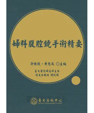 書封 婦科腹腔鏡手術精要