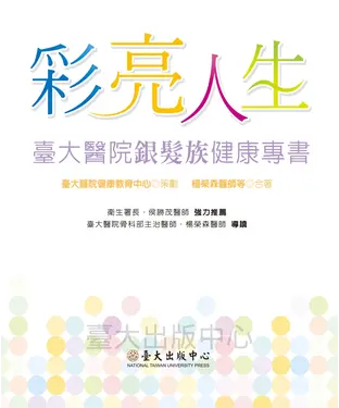 書封 彩亮人生：臺大醫院銀髮族健康專書
