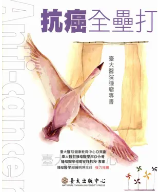 書封 抗癌全壘打： 臺大醫院腫瘤專書