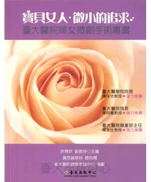書封 寶貝女人．微小的追求：臺大醫院婦女微創手術專書