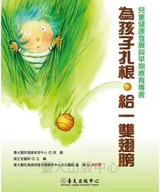 書封 為孩子扎根．給一雙翅膀：兒童健康發展與早期療育專書