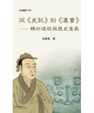 書封 從《史記》到《漢書》：轉折過程與歷史意義