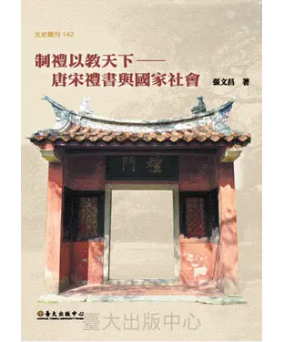 書封 制禮以教天下：唐宋禮書與國家社會