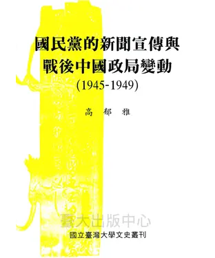 書封 國民黨的新聞宣傳與戰後中國政局變動（1945－1949）