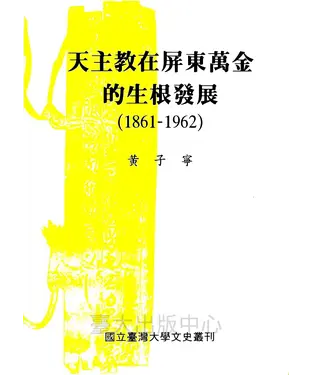 書封 天主教在屏東萬金的生根發展 （1861－1962）