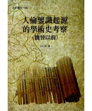 書封 人倫鑒識起源的學術史考察（魏晉以前）
