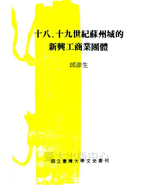 書封 十八、十九世紀蘇州城的新興工商業團體