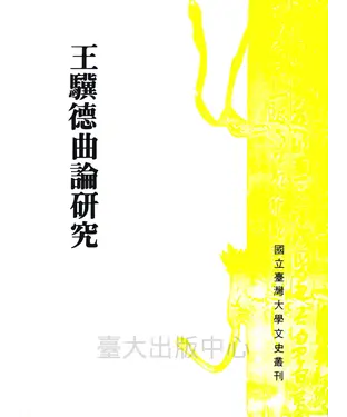 書封 王驥德曲論研究