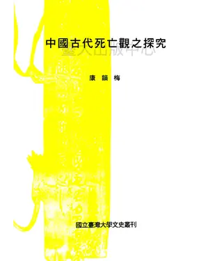 書封 中國古代死亡觀之探究