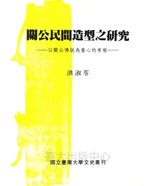 書封 關公民間造型之研究：以關公傳說為重心的考察