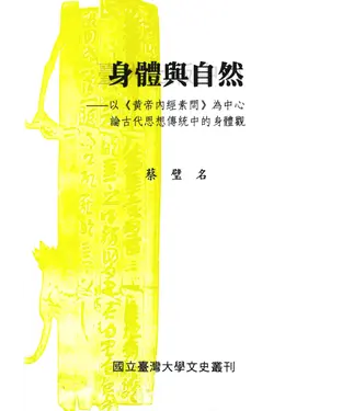 書封 身體與自然 : 以（黃帝內經素問）為中心論古代思想傳統中的身體觀