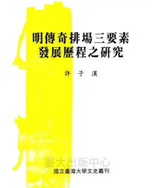 書封 明傳奇排場三要素發展歷程之研究