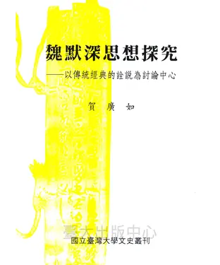 書封 魏默深思想探究：以傳統經典的詮說為討論中心