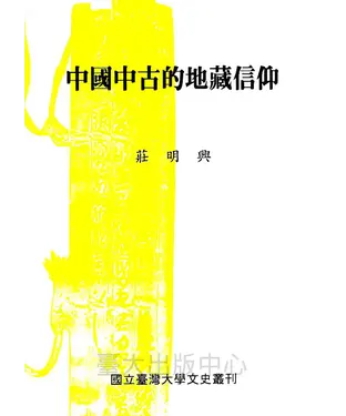 書封 中國中古的地藏信仰