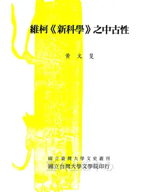 書封 維柯《新科學》之中古性