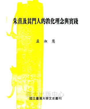 書封 朱熹及其門人的教化理念與實踐