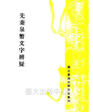 書封 先秦泉幣文字辨疑