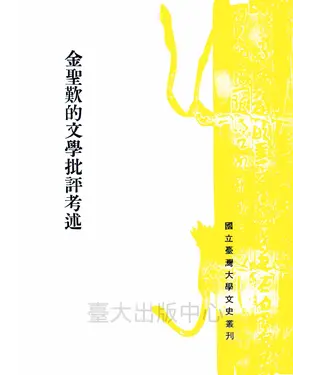 書封 金聖歎的文學批評考述